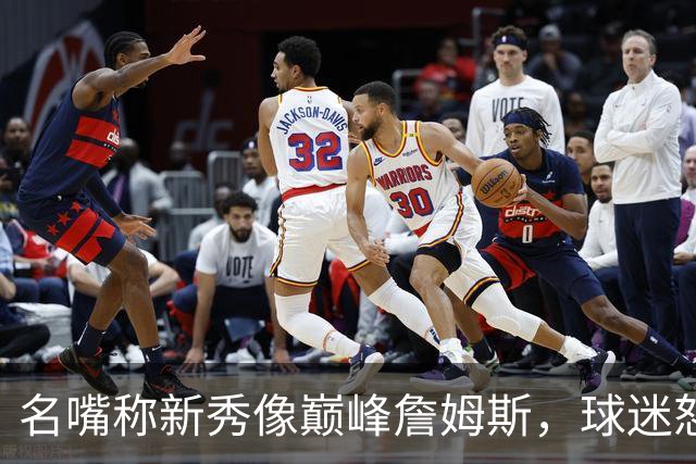名嘴称新秀像巅峰詹姆斯，球迷怒怼：别闹了