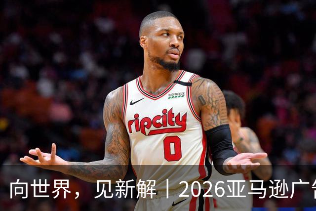 向世界，见新解丨2026亚马逊广告合作伙伴奖获奖名单正式揭晓