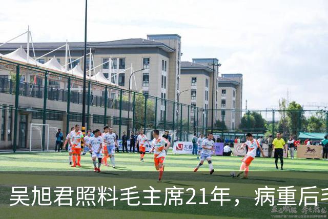 吴旭君照料毛主席21年，病重后毛主席特意交代：我死时你不要在我面前