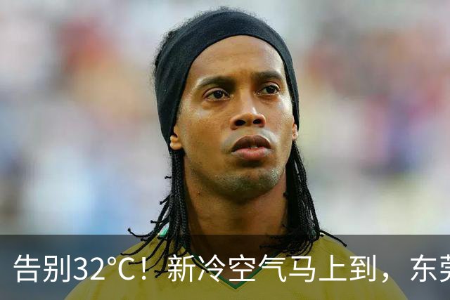 告别32℃！新冷空气马上到，东莞持续降温！