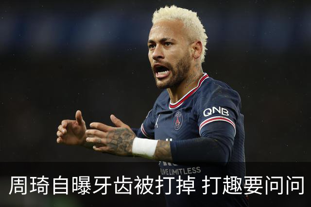 周琦自曝牙齿被打掉 打趣要问问“云总”算不算工伤？