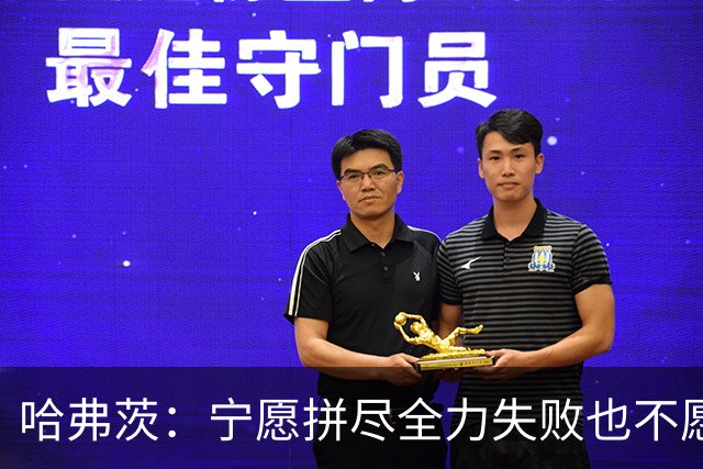 哈弗茨：宁愿拼尽全力失败也不愿留遗憾；哲凯赖什是顶尖前锋