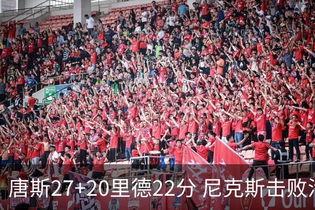唐斯27+20里德22分 尼克斯击败活塞迎赛季首胜