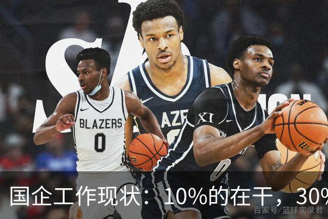 国企工作现状：10%的在干，30%的在看，剩下的人在捣乱！