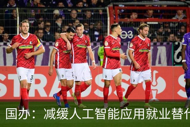 国办：减缓人工智能应用就业替代影响