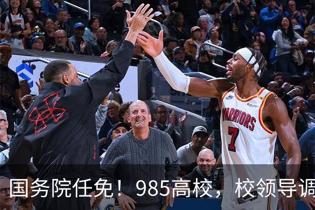 国务院任免！985高校，校领导调整