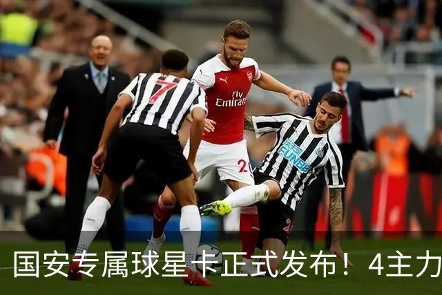 国安专属球星卡正式发布！4主力现场签售，俱乐部再添新商业玩法