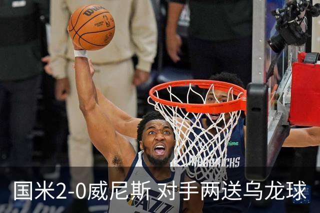 国米2-0威尼斯 对手两送乌龙球