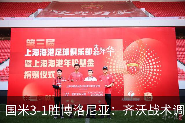 国米3-1胜博洛尼亚：齐沃战术调整助球队七轮不败稳坐榜首