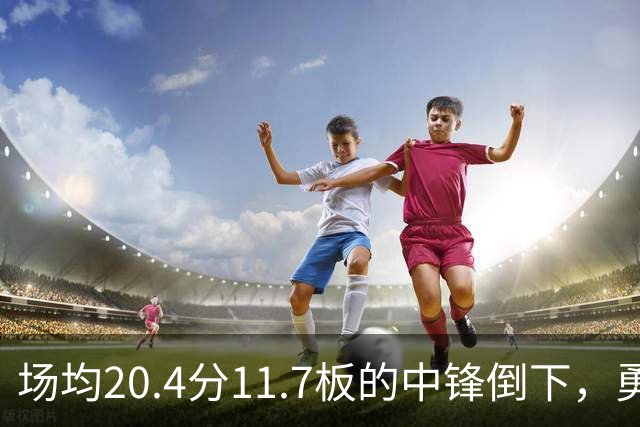 场均20.4分11.7板的中锋倒下，勇士揭幕战内线只剩新秀