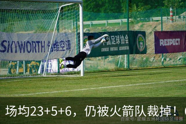 场均23+5+6，仍被火箭队裁掉！6大控卫扎堆，24岁后卫告别航天城