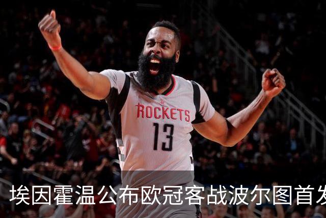 埃因霍温公布欧冠客战波尔图首发：蒂尔首发，小范博梅尔缺席