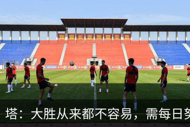 塔：大胜从来都不容易，需每日努力付出