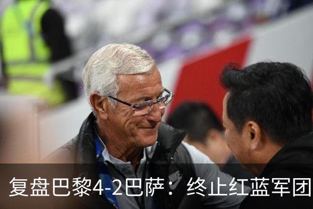 复盘巴黎4-2巴萨：终止红蓝军团连胜的PSG，实在太强了