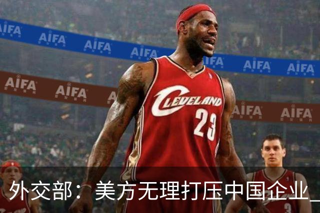 外交部：美方无理打压中国企业 中方坚决反对、强烈不满