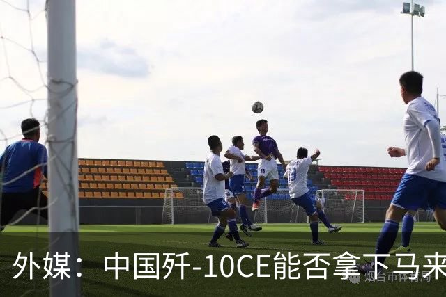 外媒：中国歼-10CE能否拿下马来西亚战斗机订单？真正的考验不只是价格