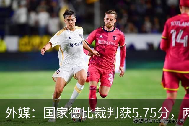 外媒：国家德比裁判获5.75分，两次卡牌判罚有误