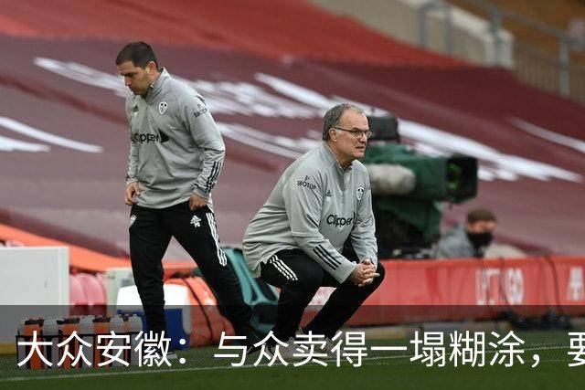 大众安徽：与众卖得一塌糊涂，要钱机会前所未有