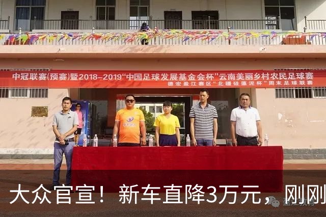 大众官宣！新车直降3万元，刚刚开售