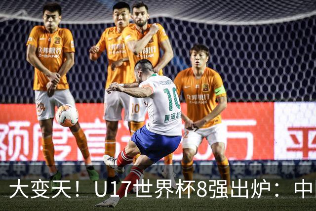 大变天！U17世界杯8强出炉：中国日本朝鲜均晋级，欧洲5队全出局
