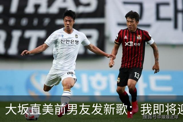 大坂直美前男友发新歌：我即将迎来第二个孩子