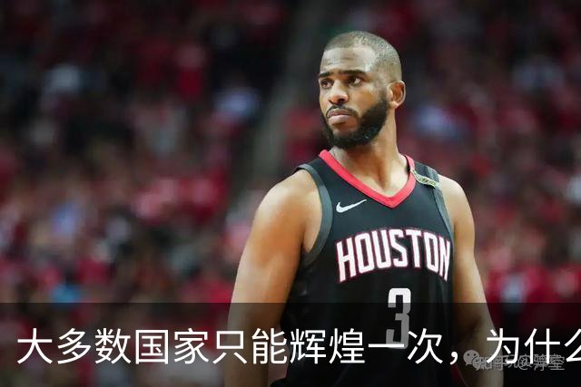 大多数国家只能辉煌一次，为什么唯独这两国可以多次复兴？