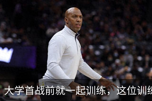 大学首战前就一起训练，这位训练师看着米切尔成了NBA巨星