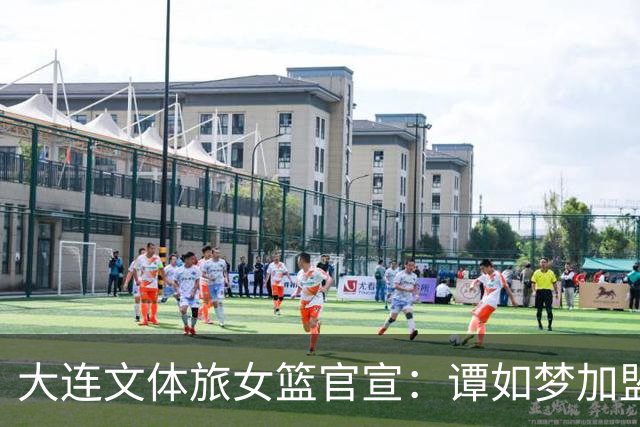 大连文体旅女篮官宣：谭如梦加盟大连文体旅女篮！