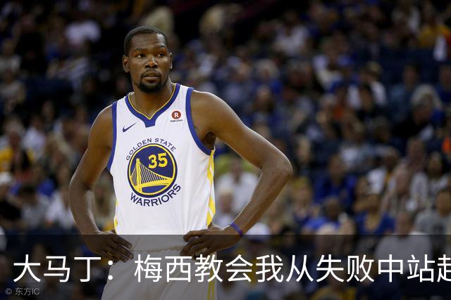 大马丁：梅西教会我从失败中站起来，我会继续为阿根廷战斗