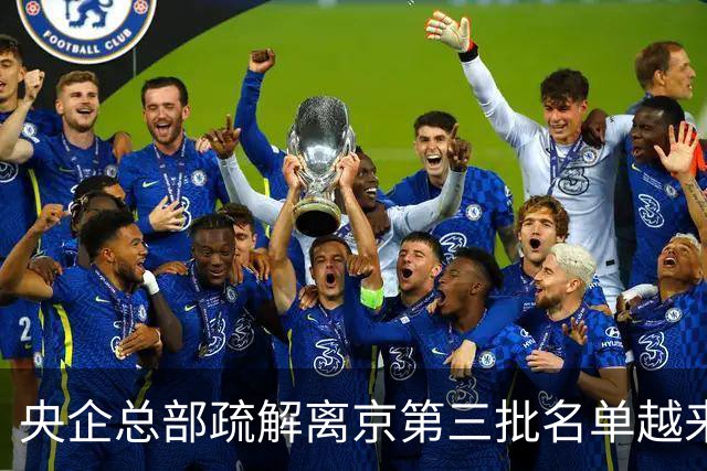 央企总部疏解离京第三批名单越来越清晰了！中国五矿拿地！