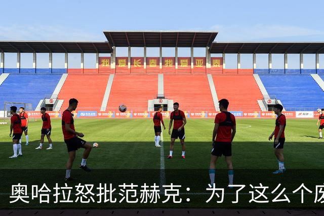 奥哈拉怒批范赫克：为了这么个废物，热刺竟然把武什科维奇卖了