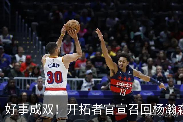 好事成双！开拓者官宣召回杨瀚森 10时战灰熊可登场？