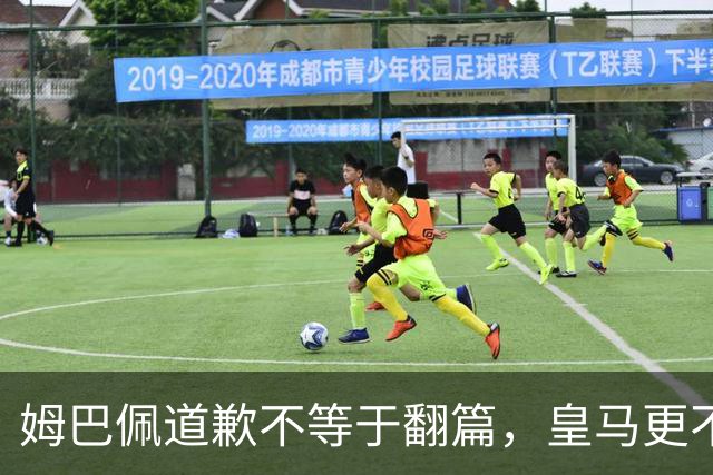 姆巴佩道歉不等于翻篇，皇马更不能继续“装死”