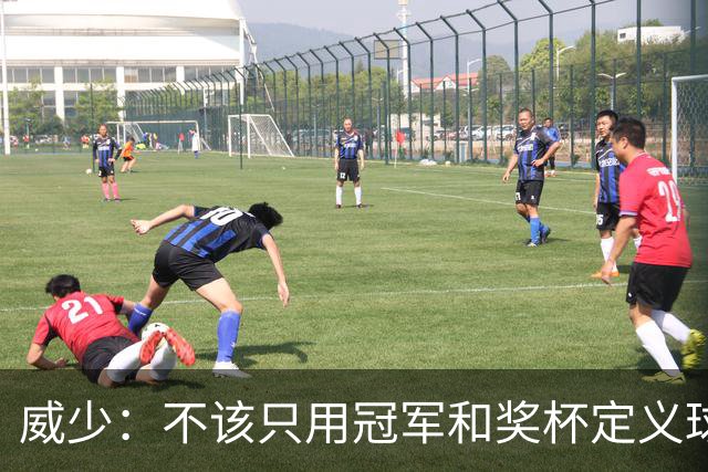 威少：不该只用冠军和奖杯定义球员的历史地位