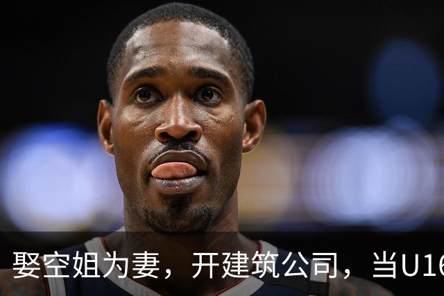 娶空姐为妻，开建筑公司，当U16男足主教练，难怪他在北京受欢迎