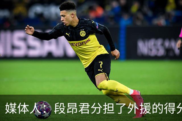 媒体人：段昂君分担了外援的得分压力 米奇的状态远没有达到最佳