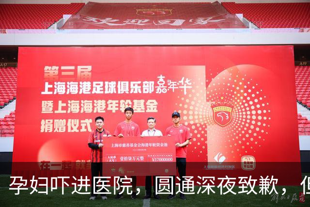 孕妇吓进医院，圆通深夜致歉，但那个让“咨询变罚款”的系统还在