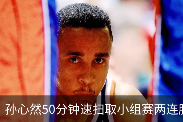 孙心然50分钟速扫取小组赛两连胜，联合国日内瓦官方盛赞郑钦文