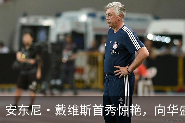 安东尼·戴维斯首秀惊艳，向华盛顿球迷发出挑战并讽刺地调侃道