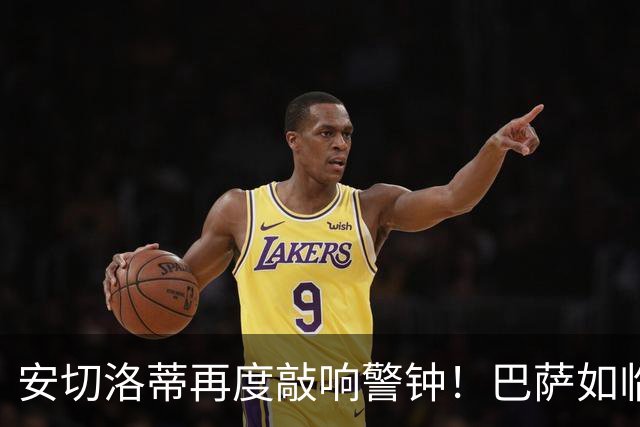 安切洛蒂再度敲响警钟！巴萨如临大敌，弗里克最怕的事来了