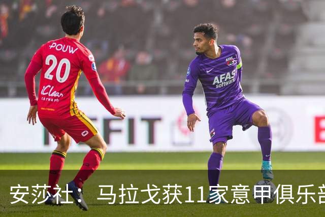 安莎社：马拉戈获11家意甲俱乐部支持，将和加利亚尼竞选足协主席