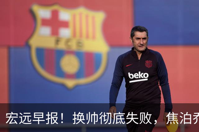 宏远早报！换帅彻底失败，焦泊乔伤情报告出炉，徐杰被弃用！