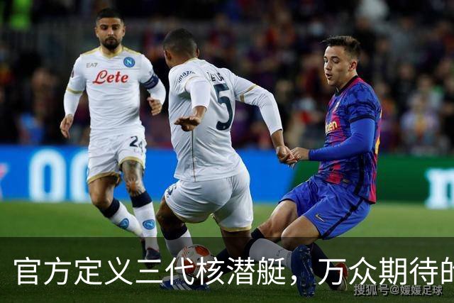 官方定义三代核潜艇，万众期待的096或已开建，搭配巨浪3包打北美