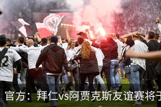 官方：拜仁vs阿贾克斯友谊赛将于1月5日在肯尼亚首都内罗毕举行