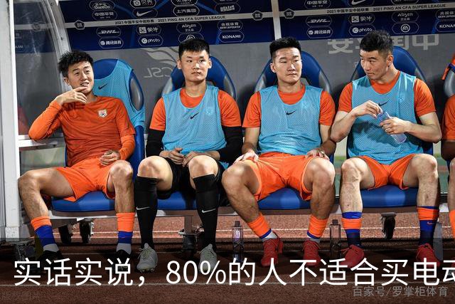 实话实说，80%的人不适合买电动汽车