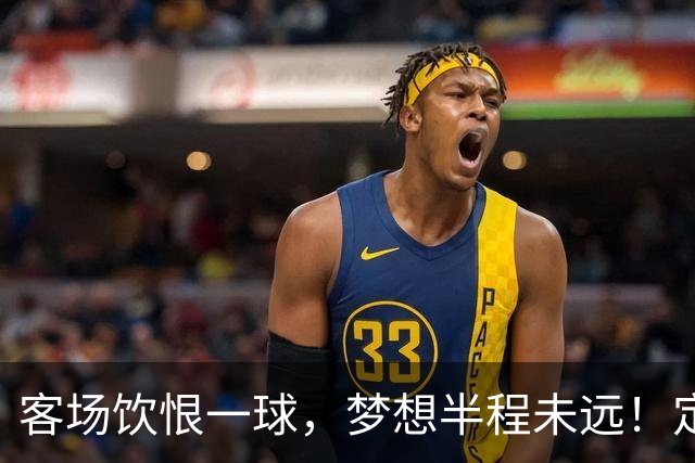 客场饮恨一球，梦想半程未远！定位球砸出的0-1，砸不碎冲乙梦——年轻的广东晨星创尔特，请在主场把命运踢回自己脚下