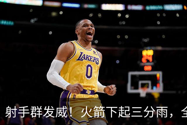 射手群发威！火箭下起三分雨，全场狂轰17记三分，命中率超4成