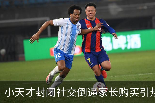 小天才封闭社交倒逼家长购买引热议！韩路：手表体验烂而且真的贵