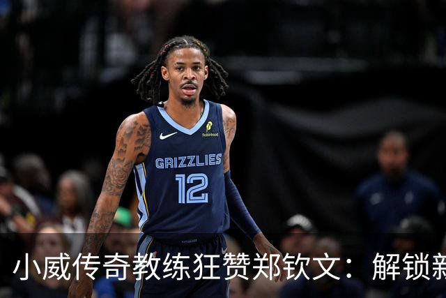 小威传奇教练狂赞郑钦文：解锁新的超能力，2027年必夺大满贯冠军