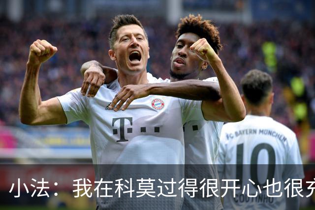 小法：我在科莫过得很开心也很充实，从没想过自己会离开科莫